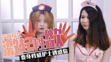 爆射多款激情の护士服开箱.